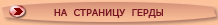 на страничку Герды
