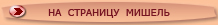 на страничку Мишель
