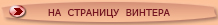 на страницу ВИНТЕРА