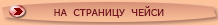 на страничку ЧЕЙСИ