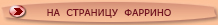 на страницу ФАРРИНО