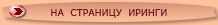 на страничку ИРИНГИ