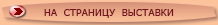 на страницу выставки